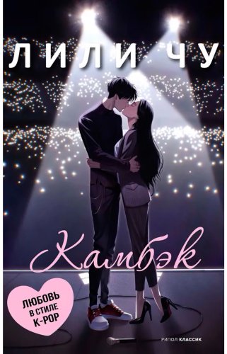 Книга Чу Л.: Камбэк купить,NaN