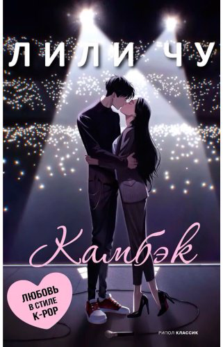 Книга Чу Л.: Камбэк купить,NaN