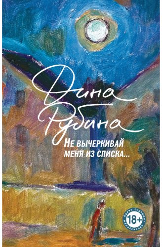 Книга Рубина Д.: Не вычеркивай меня из списка купить,NaN