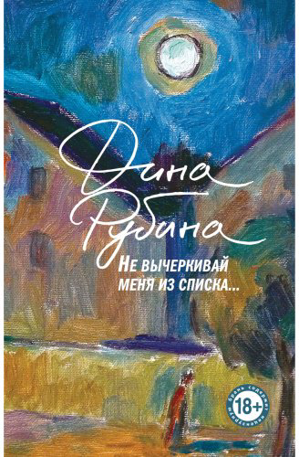 Книга Рубина Д.: Не вычеркивай меня из списка купить,NaN