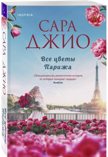 Книга Джио С.: Все цветы Парижа купить,NaN