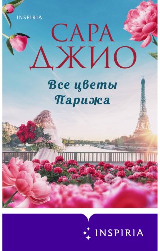 Книга Джио С.: Все цветы Парижа купить,NaN