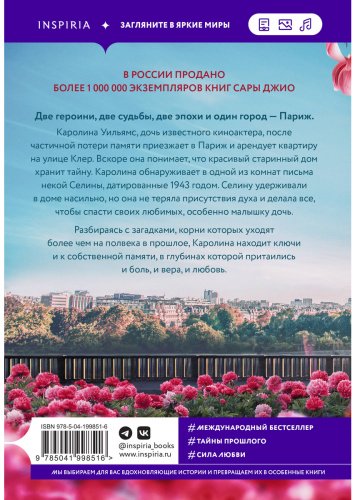 Книга Джио С.: Все цветы Парижа купить,NaN