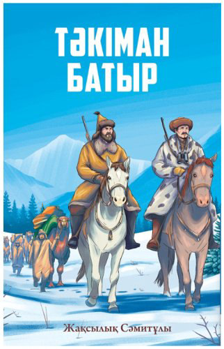 Книга Сәмитұлы Жақсылық: Тәкіман батыр купить,NaN