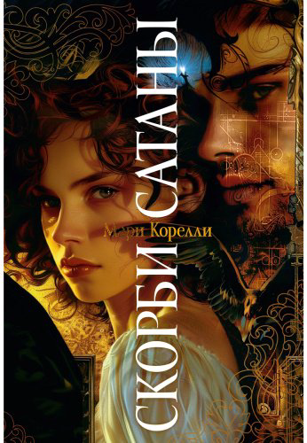 Книга Корелли М.: Скорби Сатаны купить,NaN