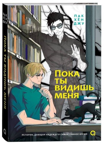 Книга Пак Хён Джу: Пока ты видишь меня купить,NaN