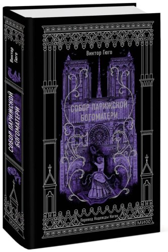 Книга Виктор Гюго: Собор Парижской Богоматери. Вечные истории купить,NaN