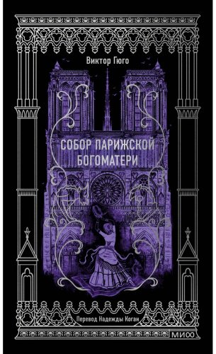 Книга Виктор Гюго: Собор Парижской Богоматери. Вечные истории купить,NaN