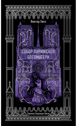Книга Виктор Гюго: Собор Парижской Богоматери. Вечные истории купить,NaN