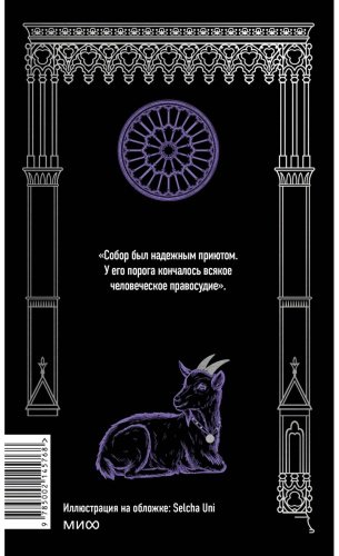 Книга Виктор Гюго: Собор Парижской Богоматери. Вечные истории купить,NaN