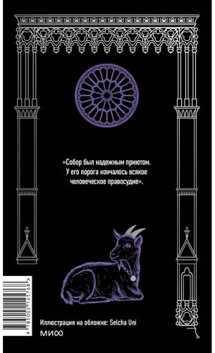 Книга Виктор Гюго: Собор Парижской Богоматери. Вечные истории купить,NaN