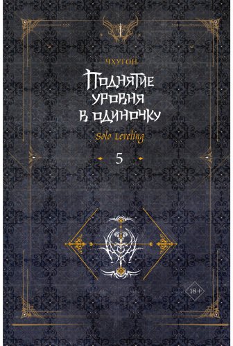 Книга Чхугон: Поднятие уровня в одиночку. Solo Leveling. Книга 5 купить,NaN