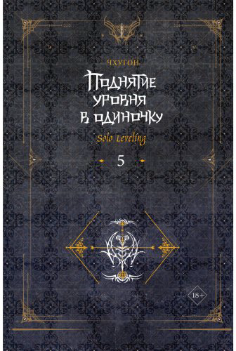 Книга Чхугон: Поднятие уровня в одиночку. Solo Leveling. Книга 5 купить,NaN