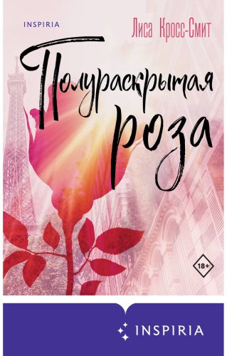 Книга Кросс-Смит Л.: Полураскрытая роза купить,NaN