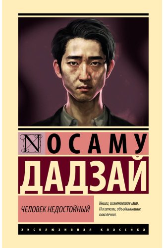 Книга Дадзай О.: Человек недостойный купить,NaN