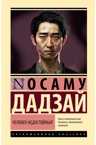 Книга Дадзай О.: Человек недостойный купить,NaN