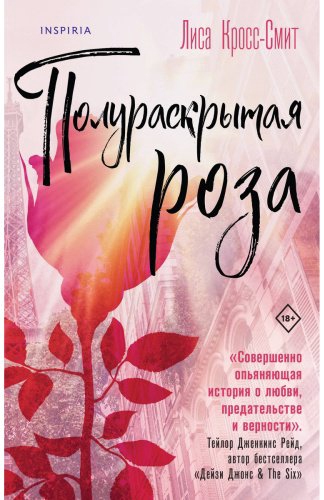 Книга Кросс-Смит Л.: Полураскрытая роза купить,NaN