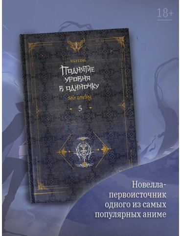 Книга Чхугон: Поднятие уровня в одиночку. Solo Leveling. Книга 5 купить,NaN