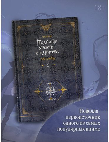 Книга Чхугон: Поднятие уровня в одиночку. Solo Leveling. Книга 5 купить,NaN