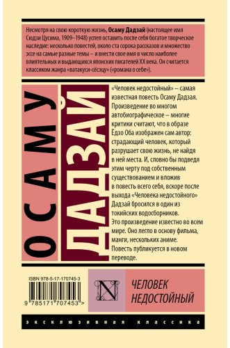 Книга Дадзай О.: Человек недостойный купить,NaN