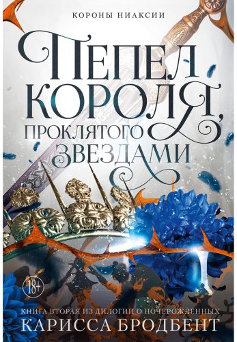 Книга Бродбент К.: Короны Ниаксии. Пепел короля, проклятого звездами. Книга вторая из дилогии о ночерожденных купить,NaN