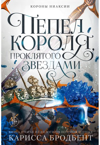 Книга Бродбент К.: Короны Ниаксии. Пепел короля, проклятого звездами. Книга вторая из дилогии о ночерожденных купить,NaN