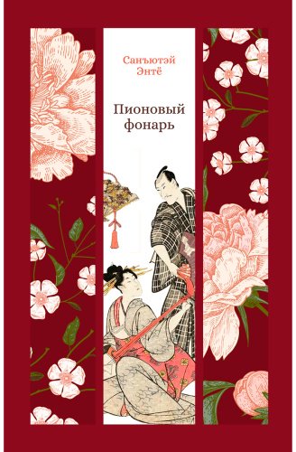 Книга Санъютэй Э.: Пионовый фонарь купить,NaN