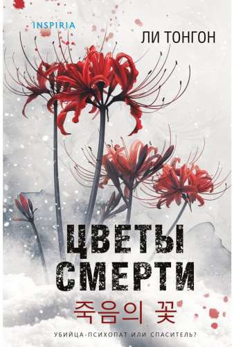 Книга Ли Тонгон: Цветы смерти (формат клатчбук) купить,NaN