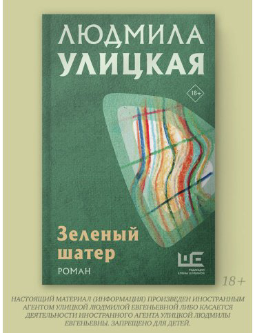 Книга Улицкая Л. Е.: Зеленый шатер купить,NaN