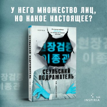 Книга Ли Ч.: Сеульский Подражатель купить,NaN