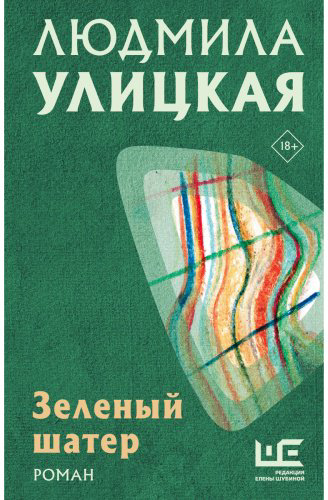 Книга Улицкая Л. Е.: Зеленый шатер купить,NaN
