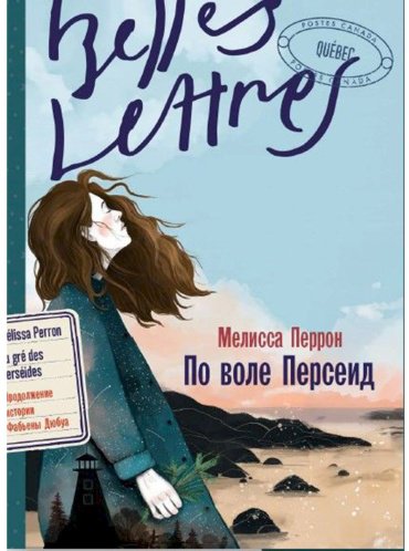 Книга Перрон М.: По воле Персеид купить,NaN