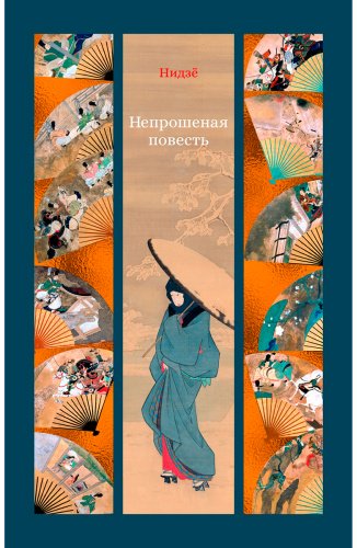 Книга Нидзё: Непрошеная повесть купить,NaN