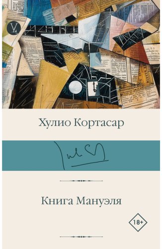Книга Кортасар Х.: Книга Мануэля купить,NaN