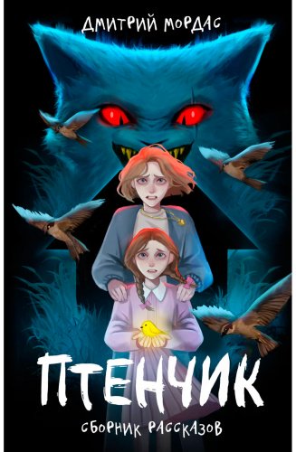 Книга Мордас Д.: Птенчик купить,NaN