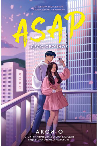 Книга О Акси: ASAP. Дело срочное купить,NaN