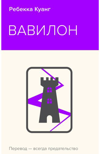 Книга Куанг Р.: Вавилон. Сокрытая история купить,NaN