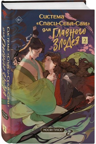 Книга Тунсю М.: Система Спаси-Себя-Сам для Главного Злодея. Том 2 купить,NaN