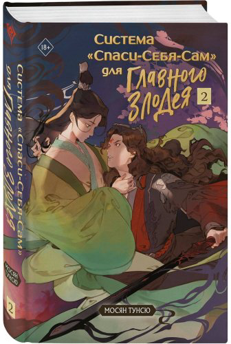 Книга Тунсю М.: Система Спаси-Себя-Сам для Главного Злодея. Том 2 купить,NaN