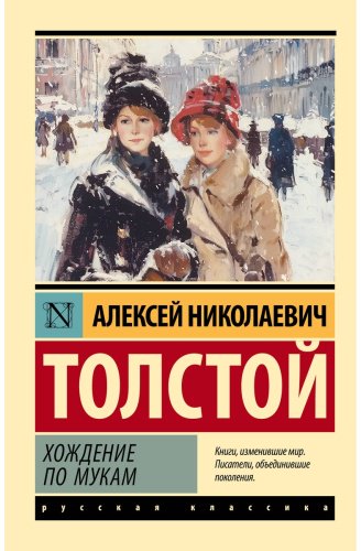 Книга Толстой А. Н.: Хождение по мукам купить,NaN