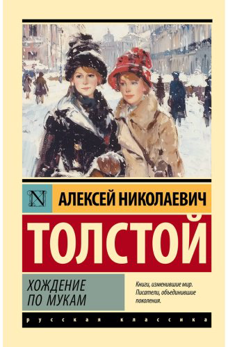 Книга Толстой А. Н.: Хождение по мукам купить,NaN