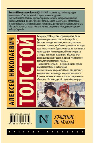 Книга Толстой А. Н.: Хождение по мукам купить,NaN