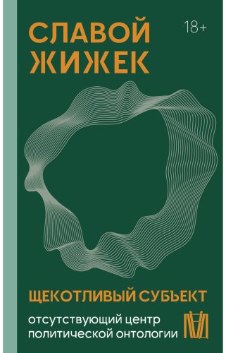 Книга Жижек С.: Щекотливый субъект. Отсутствующий центр политической онтологии купить,NaN