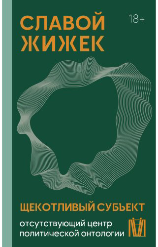 Книга Жижек С.: Щекотливый субъект. Отсутствующий центр политической онтологии купить,NaN