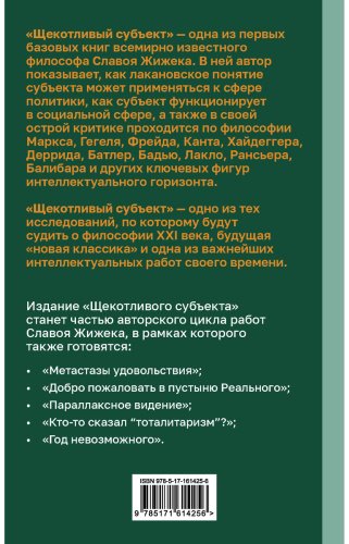 Книга Жижек С.: Щекотливый субъект. Отсутствующий центр политической онтологии купить,NaN