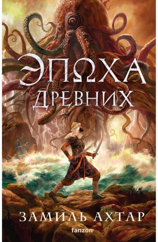 Книга Ахтар З.: Эпоха Древних купить,NaN