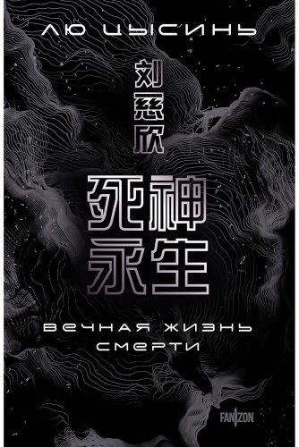 Книга Цысинь Л.: Вечная жизнь Смерти купить,NaN