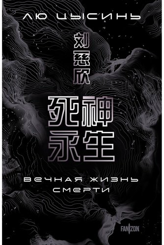 Книга Цысинь Л.: Вечная жизнь Смерти купить,NaN