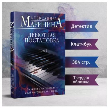 Книга Маринина А.: Дебютная постановка. Том 1 купить,NaN