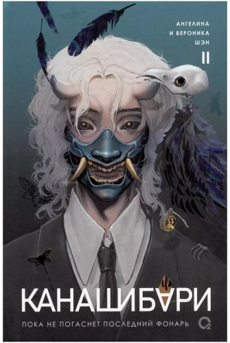 Книга Шэн А., Шэн В.: Канашибари. Пока не погаснет последний фонарь. Том 2 купить,NaN